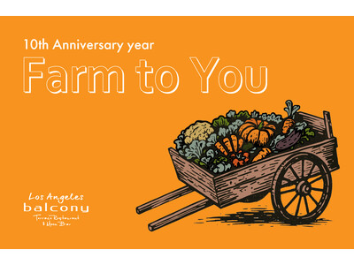 品川「ロサンジェルス バルコニー テラスレストラン＆ムーンバー」オープン10周年10th Anniversary “Farm to You”