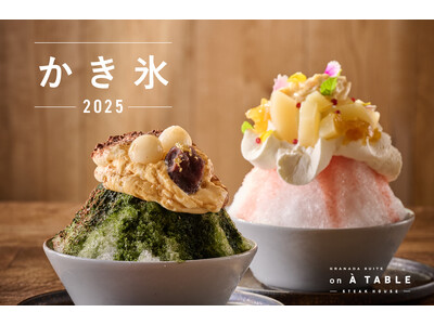 九州素材の魅力を閉じ込めた、夏だけのひんやりスイーツ　中洲「GRANADA SUITE on À TABLE」のかき氷新作2種を販売開始
