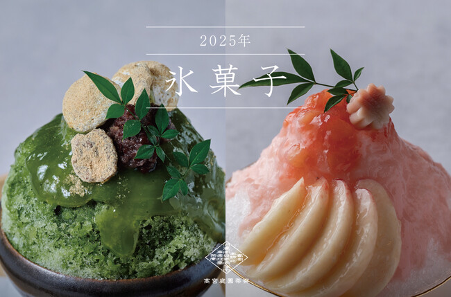 夏の風物詩 庭園を眺める縁側で涼を感じる「国産桃」と「八女抹茶」を使用した和のかき氷 6月10日(火)より予約開始