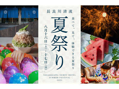 8月16日(土)、17日(日)開催　食べて、見て、体験できる 長良川清流ホテルの夏イベント　夏休みに家族...