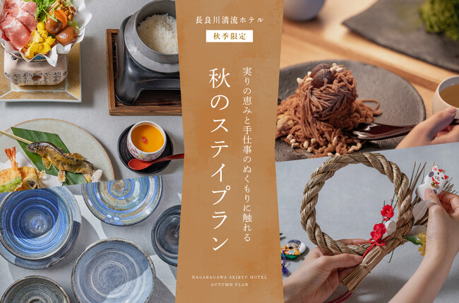 実りの恵みと手仕事のぬくもりに触れる長良川清流ホテル「秋のシーズナルステイプラン」予約受付開始