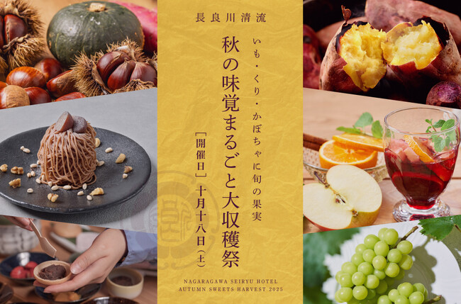 一日限りのスペシャルビュッフェ「長良川清流ホテル 秋の味覚まるごと大収穫祭」10月18日(土)開催