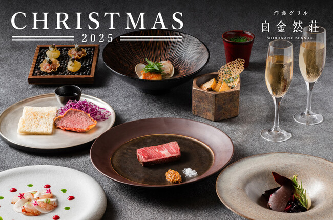 「洋食グリル 白金然荘」　クリスマス期間限定ディナーコースご予約開始