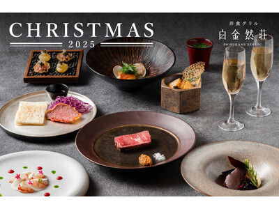 「洋食グリル 白金然荘」　クリスマス期間限定ディナーコースご予約開始
