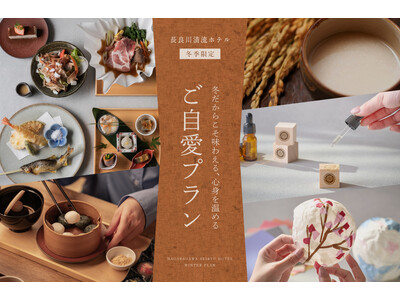 灯り・香り・あたたかさに包まれる　長良川清流ホテル「冬のご自愛ステイプラン」予約受付開始