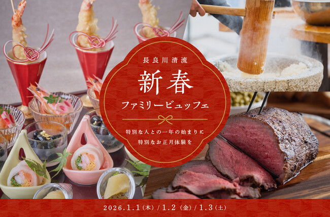 家族三世代で楽しむ、新春のごちそうとお正月体験「長良川清流 新春ファミリービュッフェ」開催