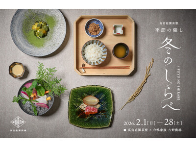 合鴨農法の先駆者 古野氏コラボレーション企画　福岡・高宮庭園茶寮「冬のしらべ」開催