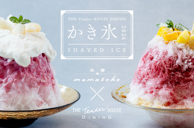 旬の果実とスパイスが織りなすエキゾチックな味わい　原田麻子氏プロデュース「THE Tender HOUSE DINING」のかき氷登場