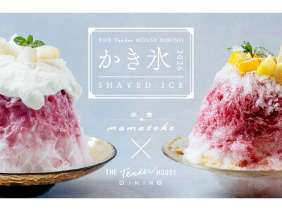 旬の果実とスパイスが織りなすエキゾチックな味わい　原田麻子氏プロデュース「THE Tender HOUSE DINING」のかき氷登場