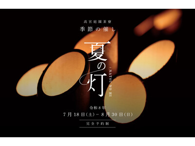 福岡市南区「高宮庭園茶寮」　涼を感じる夏の催し『夏の灯』予約受付中