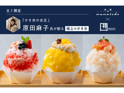 かき氷の女王・原田麻子氏が来店する特別イベント開催　8月１日（土）・岐阜市「長良川清流ホテル」にて