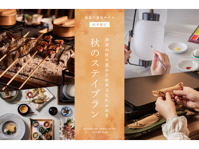 “岐阜の食と伝統の美”に触れる 秋の宿泊プラン予約開始　金華山の紅葉、そして奥深い文化が彩る心豊かな秋旅