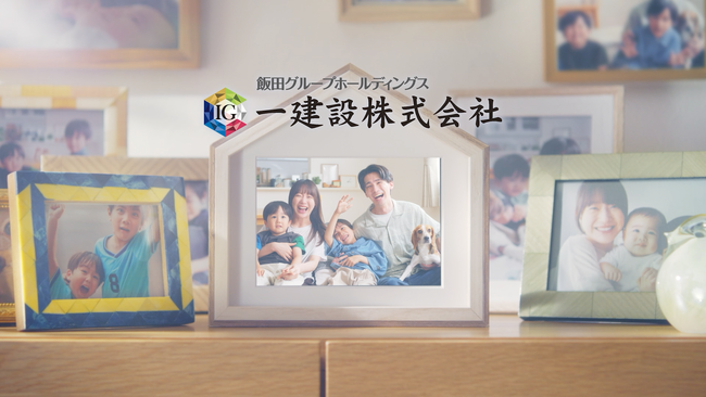 【一建設株式会社】家族の思い出が育つ“ちょうどいい家”を舞台に、家族の絆を描く新テレビCMを2025年8月7日より放映開始
