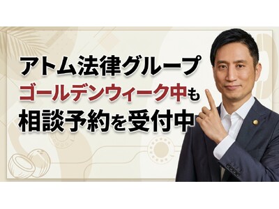 アトム法律グループ、ゴールデンウィーク中も24時間の法律相談予約を受付