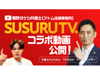 ラーメン×法律！？ラーメンYouTuber「SUSURU TV.」と弁護士YouTuber「岡野タケシ弁...