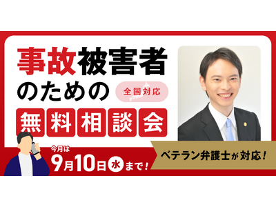 【9月10日まで受付】アトム法律事務所、交通事故の被害者のための無料電話相談会を開催。弁護士歴10年以上...