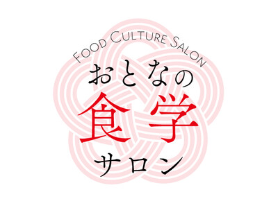 “日本の正しい食“を楽しく学ぶ！　「日本料理一凛」橋本幹造と薬膳の第一人者 谷口ももよによる「大人の食学サロン」開講