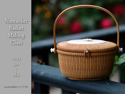 永遠の憧れ「ナンタケットバスケット」　帝国ホテルプラザ店で開催する2023年1月からの制作教室の予約がスタート。