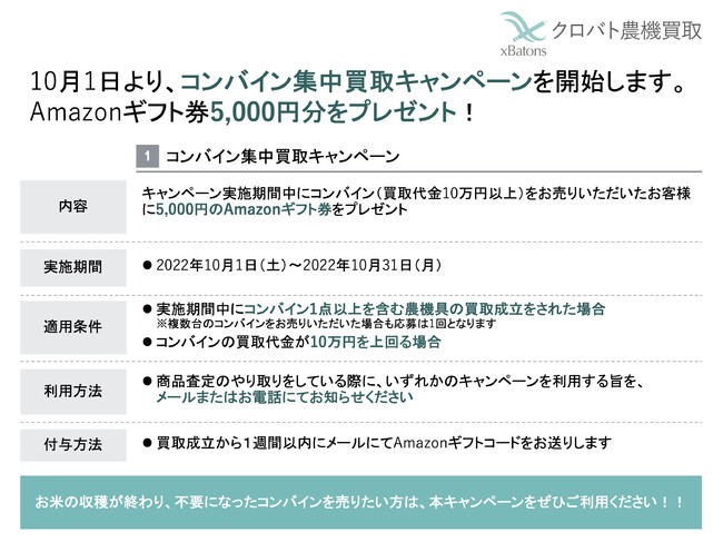 【5,000円分のAmazonギフト券プレゼント】農機具買取サービス「クロバト農機買取」はコンバイン集中買取キャンペーンを実施します！