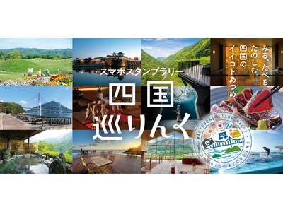 スマホスタンプラリー「四国巡りんく」開催！