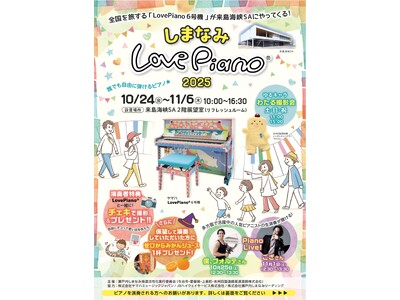 「しまなみLovePiano(R)2025」 を開催します
