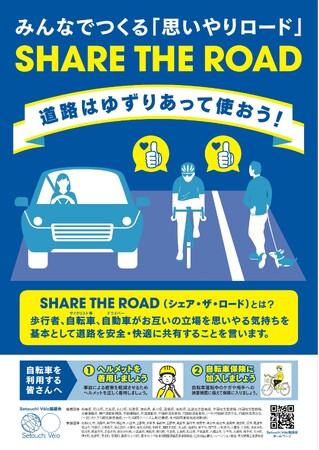 Setouchi Velo協議会「令和７年秋の全国交通安全運動」期間における『シェア・ザ・ロード』啓発活動の強化について