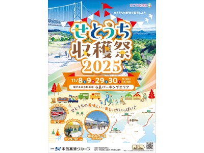 「せとうち収穫祭2025」開催!