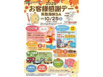 お客様感謝デー 来島海峡SAを開催します!
