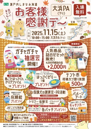 お客様感謝デー　大浜PA（下り）を開催します！