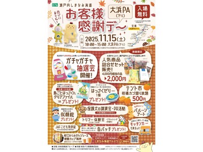 お客様感謝デー　大浜PA（下り）を開催します！