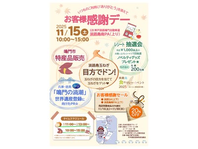 淡路島の秋を満喫！『お客様感謝デー in 淡路島南PA（上り線）』開催