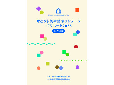 「せとうち美術館ネットワーク」2026年度、参加92施設へ拡大！