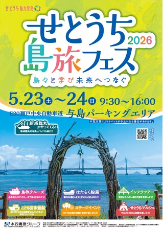 ≪5月23日(土)・24日(日)≫【情報更新 第2弾】せとうち島旅フェス2026 を開催します！