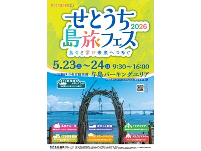 ≪5月23日(土)・24日(日)≫【情報更新 第2弾】せとうち島旅フェス2026 を開催します！