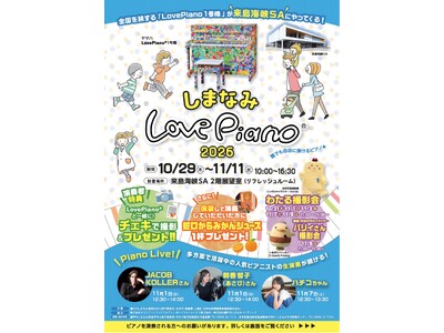 「しまなみLovePiano(R)2026」を開催します！【10月29日（木）～11月11日（水）】