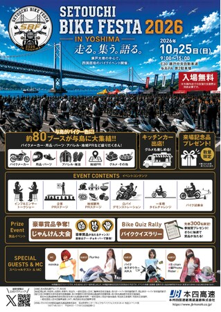 「せとうちバイクフェスタ2026 in与島」を開催します！【10月25日（日）】