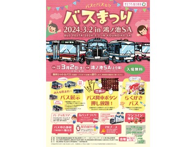 「バスまつり 2024.3.2 in 鴻ノ池SA」開催します！