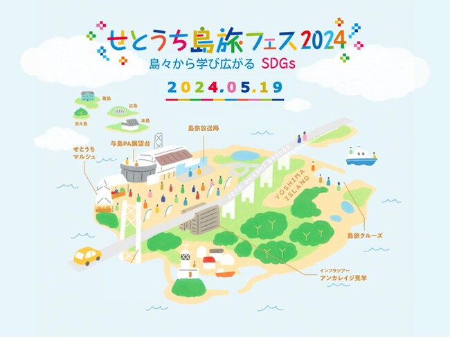 せとうち島旅フェス 2024 を開催します！ ～ 島々から学び広がる SDGs ～