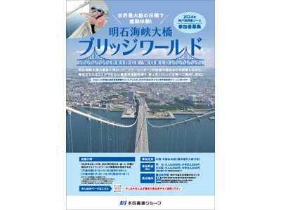 『明石海峡大橋ブリッジワールド』の2025年3月開催分の受付を開始します！