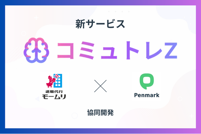 退職代行「モームリ」運営アルバトロスと株式会社ペンマークが業務提携。Z世代の“累計3万件以上の退職理由”から生まれた、管理職向けAIコミュニケーションツール「コミュトレZ」を7月1日より提供開始。
