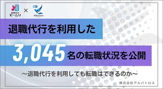 退職代行モームリを利用した3,045名の転職状況を公開