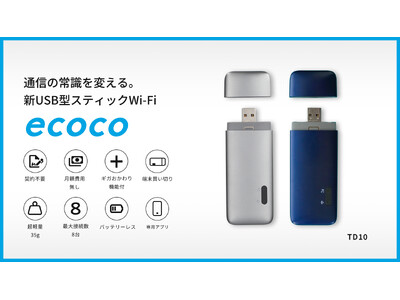 新USB型スティックWi-Fi「ecoco」に新色「ミッドナイトブルー」が登場！