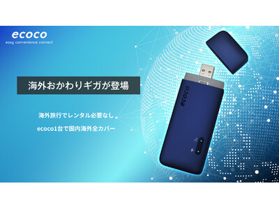 USB型スティックWi-Fi【ecoco（イココ）】に海外おかわりプラン新登場！国内使用はもちろん、渡航エリアに合わせてギガのおかわりを購入すれば、1台で国内海外ともに通信が可能！