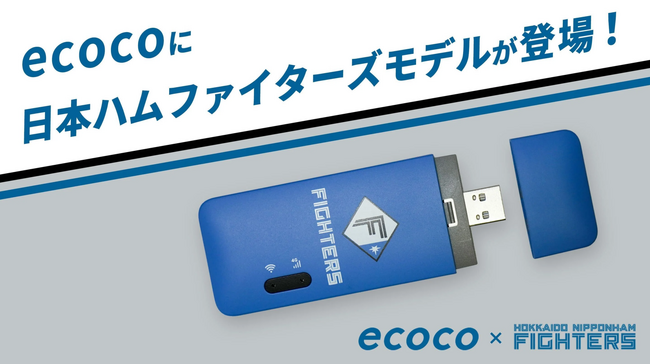 【プロ野球・北海道日本ハムファイターズ】\ 数量限定 /コラボ商品販売開始!