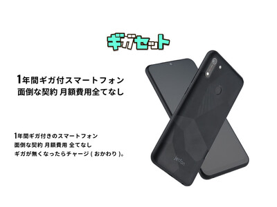 契約不要・月額費用無し】1年間100GB付きスマホ『 ギガセット 』の新