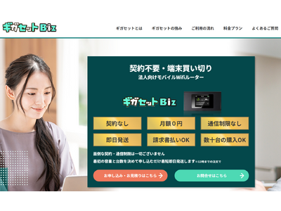 【Amazonランキング1位】のモバイルWi-Fi「ギガセット」が法人専用サイトを公開！数十台の購入や請求払いにも対応！最短即日発送でテレワークや海外出張でも大活躍。