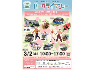 NOと言わない公園を目指して、3月２日(土)に多摩中央公園と周辺施設にて、第４回パークライフショーを開催！