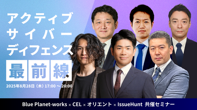 8/28 イベント開催決定！共催セミナー: 見えない敵への対抗策― アクティブ・サイバー・ディフェンス最前線～生成AIが拓く攻撃ベクトル―“自動化された脅威”にどう備えるか～