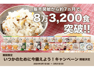 バラエティ豊かな非常食が楽しめる「アルファ米26種類セット8日分」の累計販売数が、販売開始から7ヶ月で8...