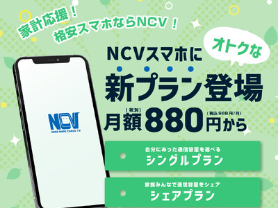 NCVスマホがサービスリニューアル　通信費を節約できるオトクな新プラン登場